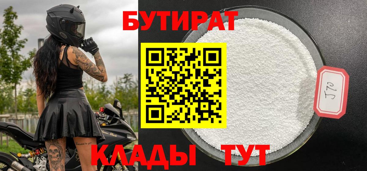 Бутират  БУТИРАТ 1.4BDO  Вход с VPN  Павловский Посад 