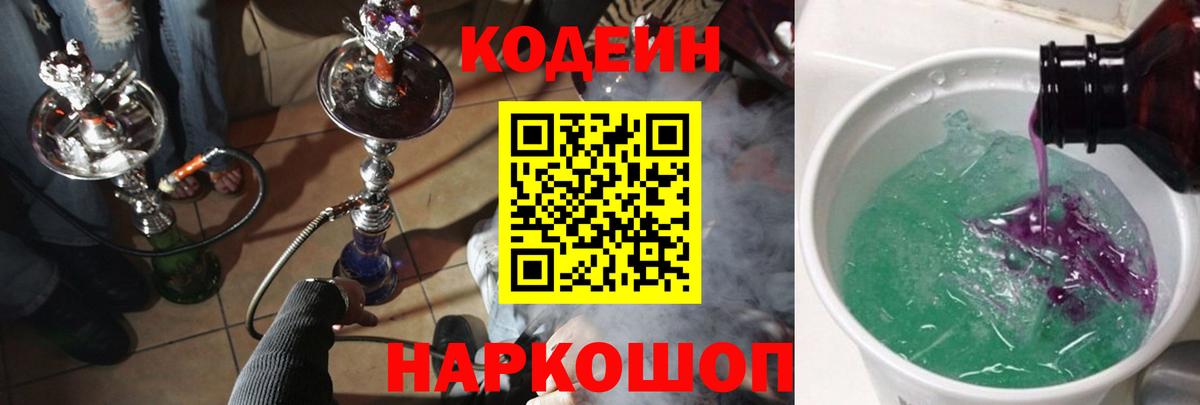Codein Purple Drank Павловский Посад
